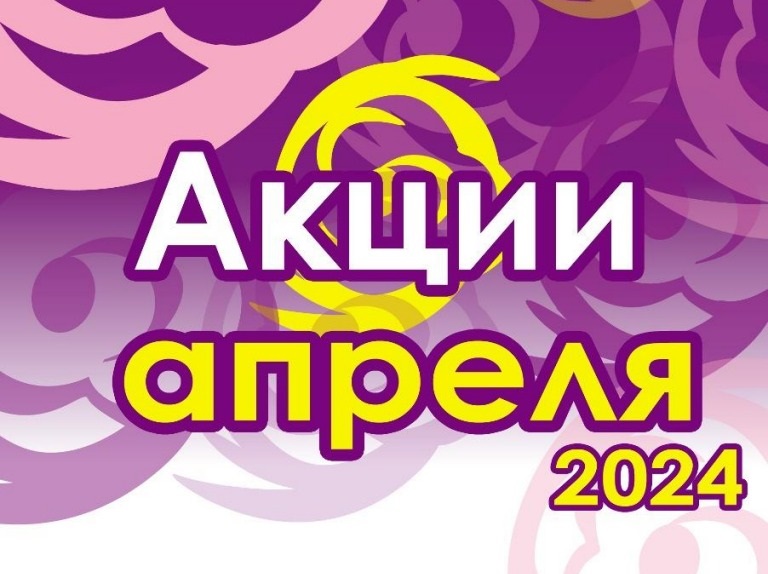 Акции апреля