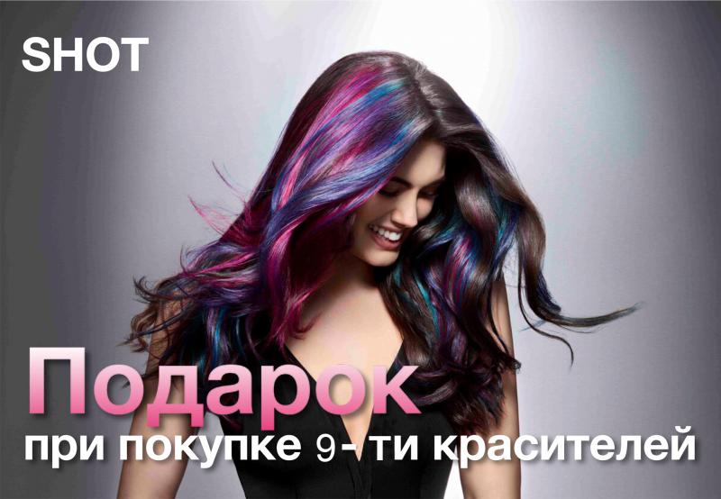 Подарок при покупке 9 красителей Shot!