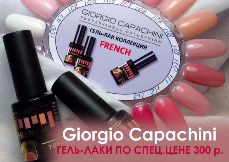 Гель-лаки Giorgio Capachini по 300 рублей