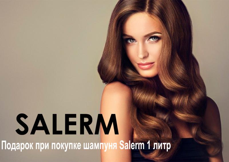 Подарок при покупке шампуня Salerm 1 л