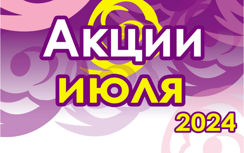 Акции Июля