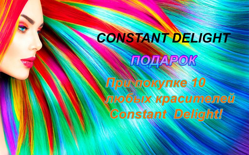Подарок при покупке 10 любых красителей Constant  Delight!