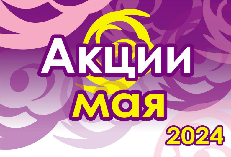 Акции мая