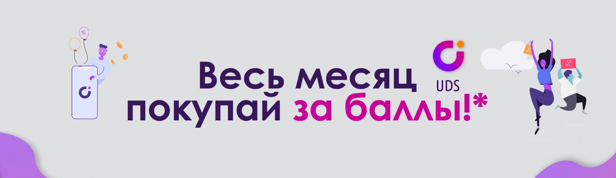 ПОКУПАЙ ЗА БАЛЛЫ ПОКУПАЙ ЗА БАЛЛЫ