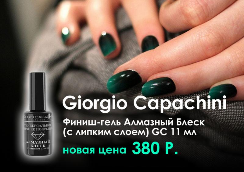 Финиш-гель Алмазный блеск GC 11мл за 380 руб.