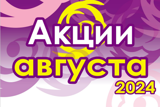 Акции Августа