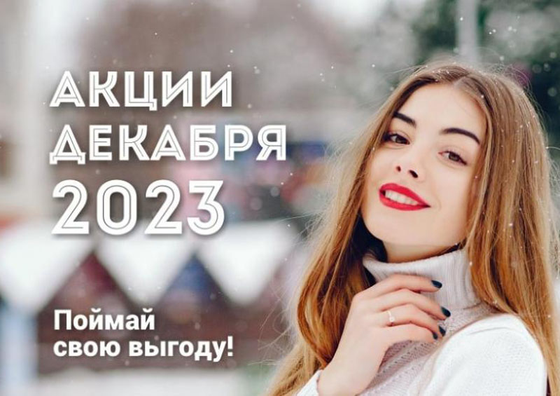Акции декабря
