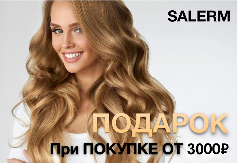 Подарок при покупке продукции Salerm на сумму от 3000₽