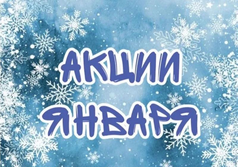 Акции января